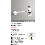 オーデリック　OG044174P1　エクステリア スポットライト ランプ別売 LEDランプ 防雨型 オフホワイト