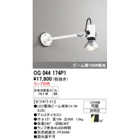 オーデリック　OG044174P1　エクステリア スポットライト ランプ別売 LEDランプ 防雨型 オフホワイト