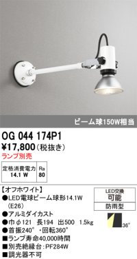 オーデリック　OG044174P1　エクステリア スポットライト ランプ別売 LEDランプ 防雨型 オフホワイト