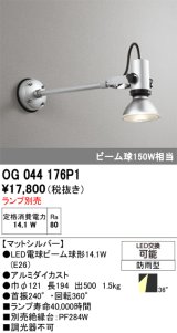 オーデリック　OG044176P1　エクステリア スポットライト ランプ別売 LEDランプ 防雨型 マットシルバー