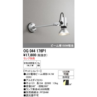画像1: オーデリック　OG044176P1　エクステリア スポットライト ランプ別売 LEDランプ 防雨型 マットシルバー