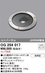 グラウンドアップライト オーデリック　OG254017　φ50LED電球ダイクロハロゲン球 LEDランプ