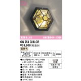 オーデリック　OG254028LCR(ランプ別梱)　エクステリア ポーチライト LEDランプ 電球色 防雨型 黒色