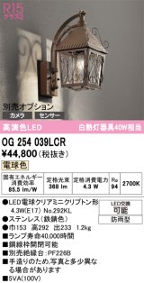 オーデリック　OG254039LCR(ランプ別梱)　エクステリア ポーチライト LEDランプ 電球色 別売センサー対応 防雨型 鉄錆色