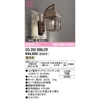 オーデリック　OG254039LCR(ランプ別梱)　エクステリア ポーチライト LEDランプ 電球色 別売センサー対応 防雨型 鉄錆色