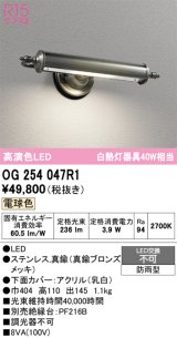 オーデリック　OG254047R1　エクステリア 表札灯 LED一体型 電球色 防雨型 真鍮ブロンズメッキ