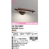 オーデリック　OG254048R1　エクステリア 表札灯 LED一体型 電球色 防雨型 鉄錆色