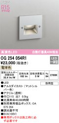 オーデリック OG254054R1 エクステリア グランドアップライト LED一体型 電球色 高演色LED R15 防雨型 マットシルバー