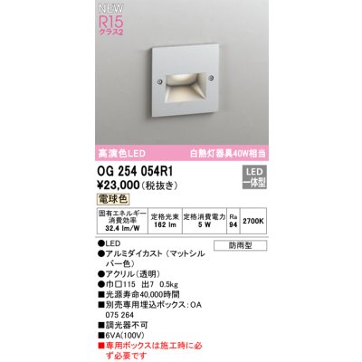 画像1: オーデリック OG254054R1 エクステリア グランドアップライト LED一体型 電球色 高演色LED R15 防雨型 マットシルバー