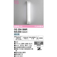オーデリック OG254099R エクステリア ポーチライト LED一体型 昼白色 高演色LED 防雨型