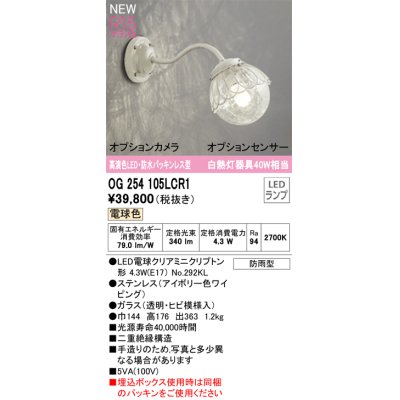 画像1: オーデリック OG254105LCR1(ランプ別梱) エクステリア ポーチライト LED 電球色 高演色LED R15 防水パッキンレス型 防雨型 アイボリー