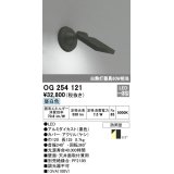 エクステリアスポットライト オーデリック　OG254121　LED 昼白色