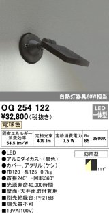エクステリアスポットライト オーデリック　OG254122　LED 電球色