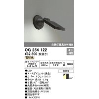 エクステリアスポットライト オーデリック　OG254122　LED 電球色