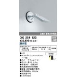 エクステリアスポットライト オーデリック　OG254123　LED 昼白色