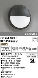 オーデリック　OG254180LD(ランプ別梱)　エクステリアポーチライト LED電球フラット形 電球色 FCL30W相当
