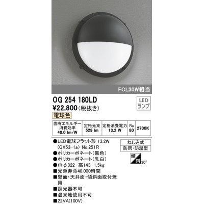 画像1: オーデリック　OG254180LD(ランプ別梱)　エクステリアポーチライト LED電球フラット形 電球色 FCL30W相当