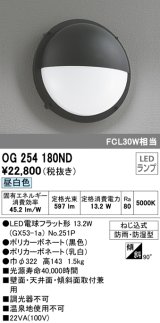 オーデリック　OG254180ND(ランプ別梱)　エクステリアポーチライト LED電球フラット形 昼白色 FCL30W相当