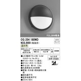 オーデリック　OG254180WD(ランプ別梱)　エクステリアポーチライト LEDランプ 温白色 防雨・防湿型 黒・乳白
