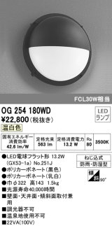 オーデリック　OG254180WD(ランプ別梱)　エクステリアポーチライト LEDランプ 温白色 防雨・防湿型 黒・乳白