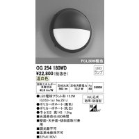 オーデリック　OG254180WD(ランプ別梱)　エクステリアポーチライト LEDランプ 温白色 防雨・防湿型 黒・乳白