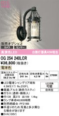 オーデリック　OG254240LCR(ランプ別梱)　エクステリア ポーチライト LEDランプ 電球色 別売センサー対応 防雨型 鉄色ラスティ