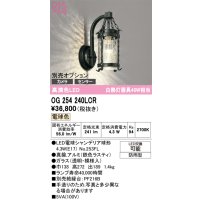 オーデリック　OG254240LCR(ランプ別梱)　エクステリア ポーチライト LEDランプ 電球色 別売センサー対応 防雨型 鉄色ラスティ