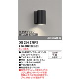 オーデリック　OG254278P2　エクステリア ポーチライト ランプ別売 LEDランプ 別売センサー対応 防雨型 黒色