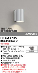 オーデリック　OG254279P2　エクステリア ポーチライト ランプ別売 LEDランプ 別売センサー対応 防雨型 マットシルバー