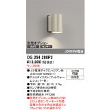 オーデリック　OG254280P2　エクステリア ポーチライト ランプ別売 LEDランプ 別売センサー対応 防雨型 マットウォームシルバー色