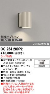 オーデリック　OG254280P2　エクステリア ポーチライト ランプ別売 LEDランプ 別売センサー対応 防雨型 マットウォームシルバー色