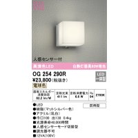 オーデリック　OG254290R　エクステリア ポーチライト LED一体型 電球色 人感センサー付 防雨型 マットシルバー