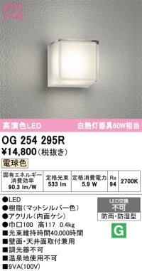 オーデリック　OG254295R　エクステリア ポーチライト LED一体型 電球色 防雨・防湿型 マットシルバー