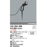 照明器具 オーデリック　OG254298　エクステリアスポットライト φ50LED電球ダイクロハロゲン形 電球色タイプ ランプ別売