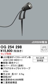 照明器具 オーデリック　OG254298　エクステリアスポットライト φ50LED電球ダイクロハロゲン形 電球色タイプ ランプ別売