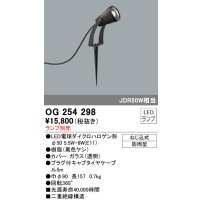 照明器具 オーデリック　OG254298　エクステリアスポットライト φ50LED電球ダイクロハロゲン形 電球色タイプ ランプ別売