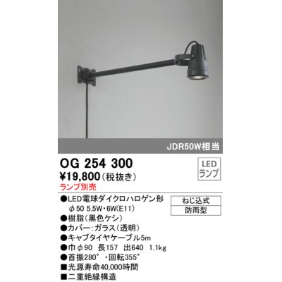 画像1: オーデリック　OG254300　エクステリアスポットライト φ50LED電球ダイクロハロゲン形 ランプ別売