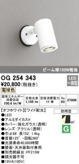 照明器具 オーデリック　OG254343　エクステリアスポットライト LED一体型 ビーム球150W相当 電球色タイプ ワイド配光