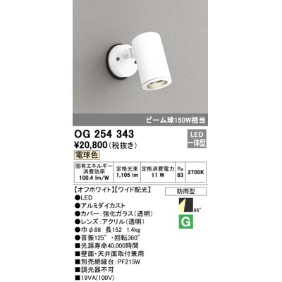 画像1: 照明器具 オーデリック　OG254343　エクステリアスポットライト LED一体型 ビーム球150W相当 電球色タイプ ワイド配光