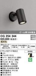 照明器具 オーデリック　OG254344　エクステリアスポットライト LED一体型 ビーム球150W相当 電球色タイプ ワイド配光