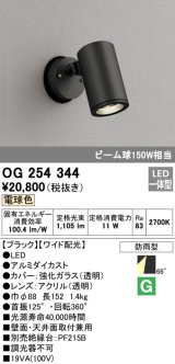 照明器具 オーデリック　OG254344　エクステリアスポットライト LED一体型 ビーム球150W相当 電球色タイプ ワイド配光