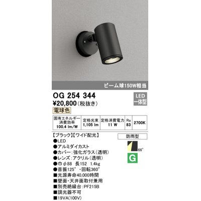 画像1: 照明器具 オーデリック　OG254344　エクステリアスポットライト LED一体型 ビーム球150W相当 電球色タイプ ワイド配光