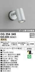 照明器具 オーデリック　OG254345　エクステリアスポットライト LED一体型 ビーム球150W相当 電球色タイプ ワイド配光