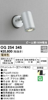 照明器具 オーデリック　OG254345　エクステリアスポットライト LED一体型 ビーム球150W相当 電球色タイプ ワイド配光