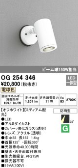 照明器具 オーデリック　OG254346　エクステリアスポットライト LED一体型 ビーム球150W相当 電球色タイプ ミディアム配光