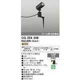 照明器具 オーデリック　OG254349　エクステリアスポットライト LED一体型 ビーム球150W相当 電球色タイプ ワイド配光