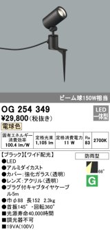 照明器具 オーデリック　OG254349　エクステリアスポットライト LED一体型 ビーム球150W相当 電球色タイプ ワイド配光