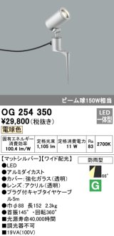照明器具 オーデリック　OG254350　エクステリアスポットライト LED一体型 ビーム球150W相当 電球色タイプ ワイド配光