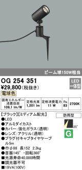 照明器具 オーデリック　OG254351　エクステリアスポットライト LED一体型 ビーム球150W相当 電球色タイプ ミディアム配光
