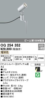 照明器具 オーデリック　OG254352　エクステリアスポットライト LED一体型 ビーム球150W相当 電球色タイプ ミディアム配光